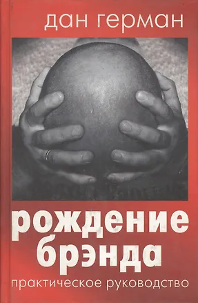 Книга Рождение брэнда. Практическое руководство ()