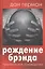 Рождение брэнда. Практическое руководство — 2030445 — 1