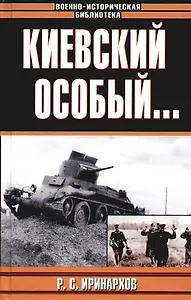 Киевский особый...