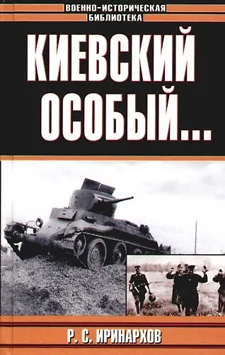 Книга Киевский особый... (Руслан Иринархов) — 1
