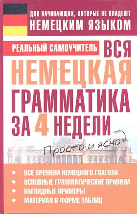 Вся немецкая грамматика за 4 недели — 2297028 — 1