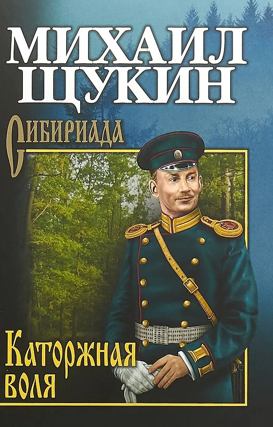 Книга Каторжная воля (Михаил Щукин) — 1