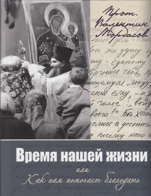 Книга Время нашей жизни или Как нам помогает благодать () — 1