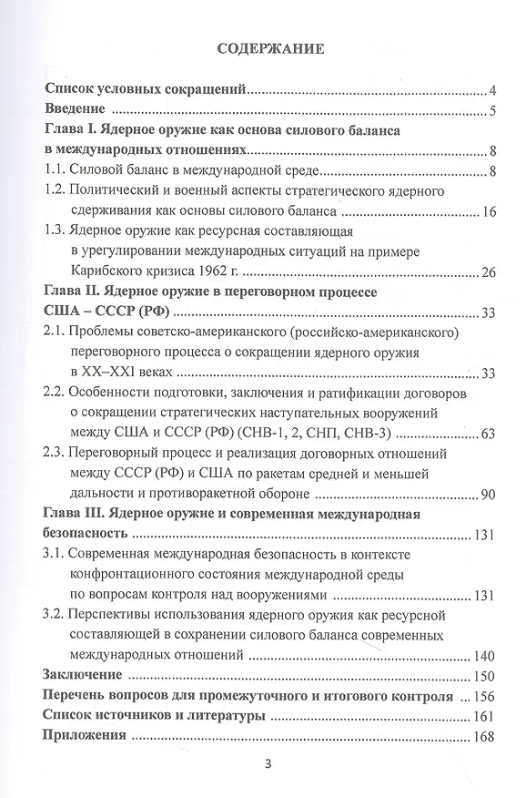 Книга Ядерное оружие в современнных международных отношениях: Учебное пособие (Сергей Воробьев, Татьяна Каширина) — 2