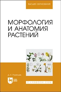 Морфология и анатомия растений. Учебное пособие
