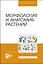 Морфология и анатомия растений. Учебное пособие — 2975436 — 1