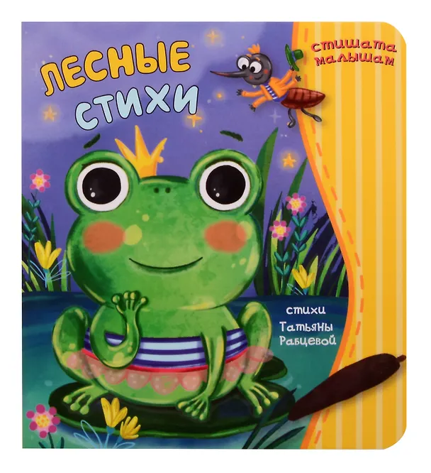 Книга Лесные стихи (Татьяна Рабцева) — 1