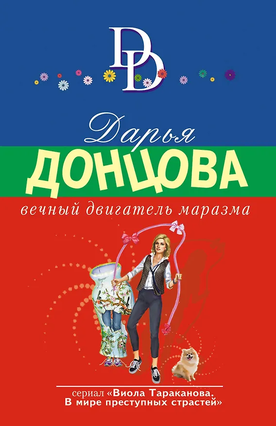 Книга Вечный двигатель маразма (Дарья Донцова) — 1