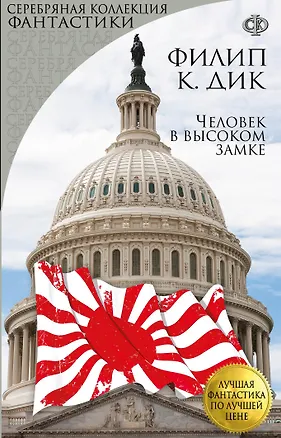 Книга Человек в высоком замке (Филип Киндред Дик)