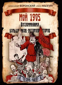 Мой 1905. Воспоминания большевиков-экспроприаторов