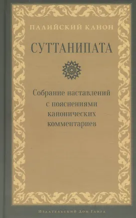 Книга Суттанипата ()