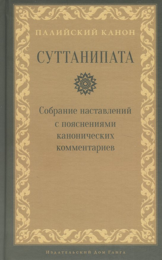 Книга Суттанипата () — 1