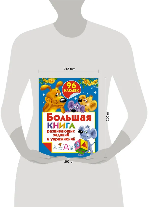 Книга Бол.книга раскр.с(накл.)Бол.кн.разв.зад.и упражнен (Валентина Дмитриева) — 4