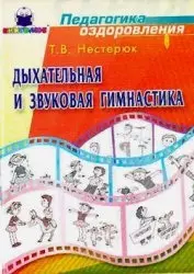 Дыхательная и звуковая гимнастика (мягк)(Педагогика оздоровления). Нестерюк Т. (Книголюб) — 2141872 — 1