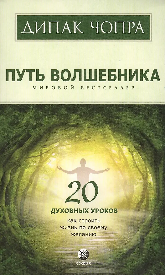 Книга Путь волшебника: 20 духовных уроков. Как строить жизнь по свому желанию (Дипак Чопра) — 3