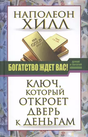 ДумайБогатей(best) Хилл Богатство ждет вас! Ключ, который откроет дверь к деньгам — 2508914 — 1