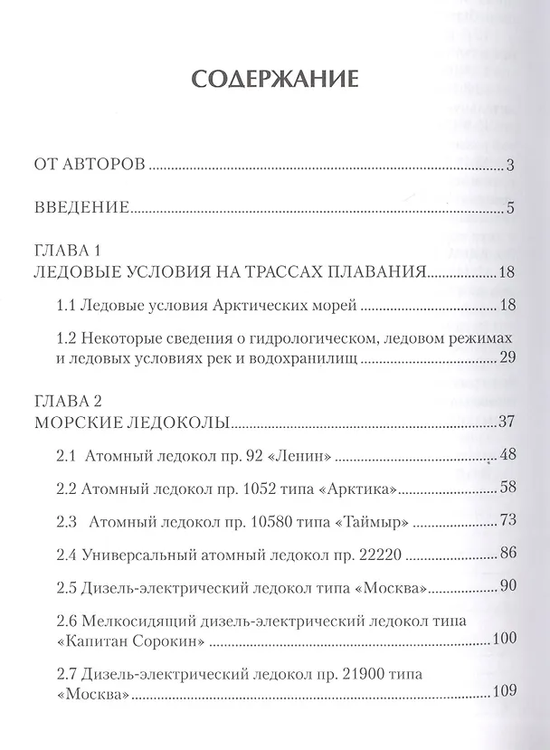 Книга Проектирование ледоколов (Б. Ионов) — 2