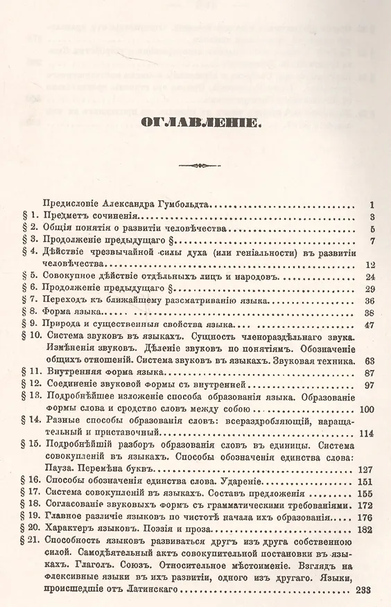 Книга О различии организмов человеческого языка и о влиянии этого различия на умственное развитие человеческого рода. Введение во всеобщее языкознание () — 2