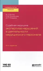 Судебная медицина: экспертиза нарушений в деятельности медицинского персонала. Учебное пособие для вузов
