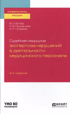 Судебная медицина: экспертиза нарушений в деятельности медицинского персонала. Учебное пособие для вузов — 2729001 — 1