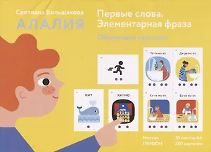 Алалия. Первые слова. Элементарная фраза. Обучающие картинки. 280 карточек