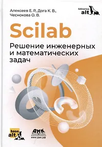 Scilab. Решение инженерных и математических задач