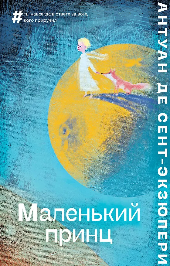 Книга Маленький принц (Антуан де Сент-Экзюпери) — 1