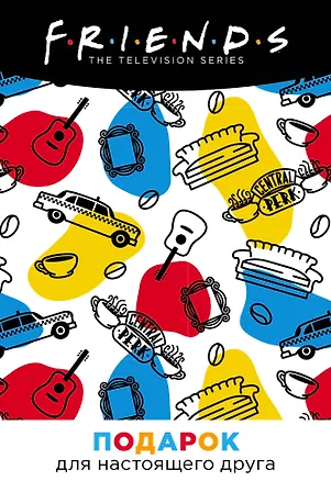 Friends. Подарочный набор для настоящего друга 2882704