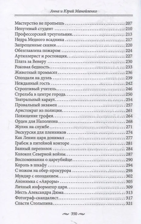 Книга 100 петербургских историй, извлеченных из архивов и пожелтевших газет (Анна Манойленко, Юрий Манойленко) — 5
