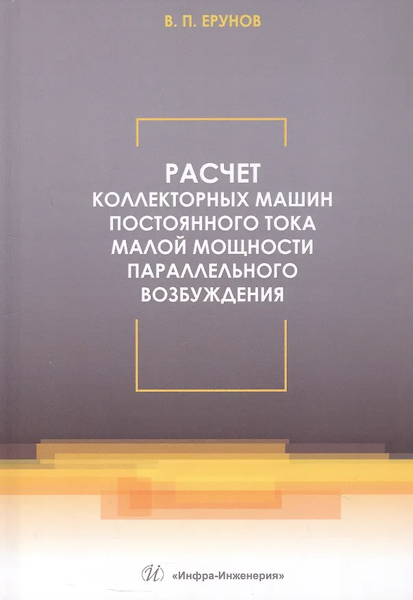 Книга Расчет коллекторных машин постоянного тока малой мощности параллельного возбуждения. Учебное пособие (Василий Ерунов) — 1