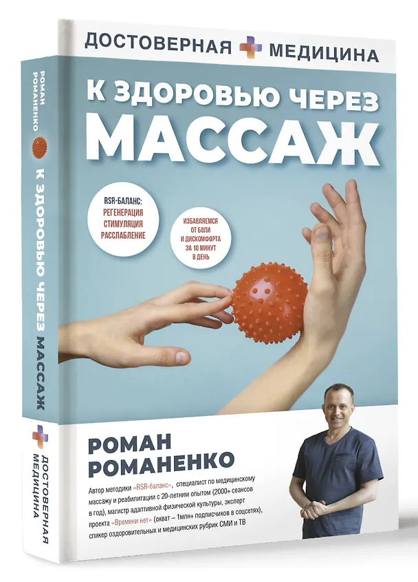 Книга К здоровью через массаж (Роман Романенко) — 3