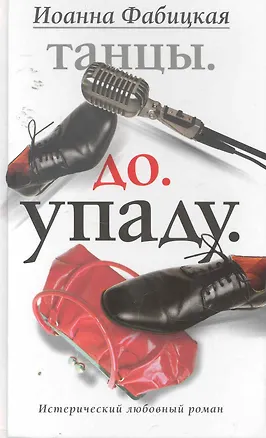 Книга Танцы. До. Упаду. Истерический любовный роман (Иоанна Фабицкая)