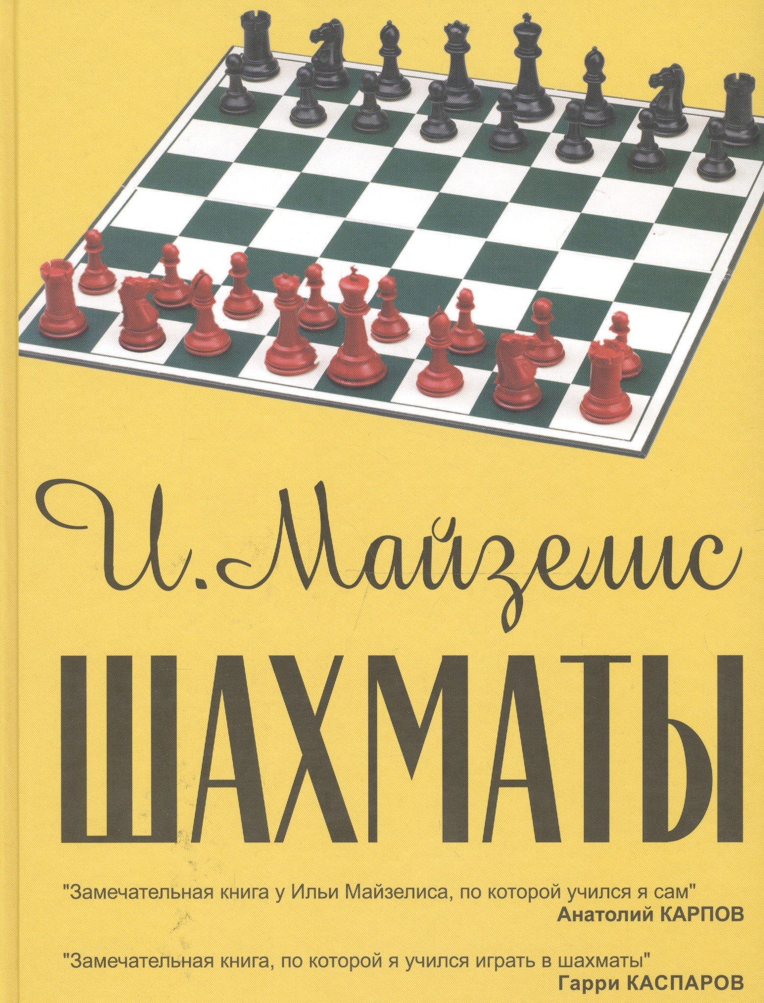 

Шахматы. Самый популярный учебник для начинающих. 7-е издание