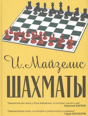 Шахматы. Самый популярный учебник для начинающих. 7-е издание — 2417077 — 1