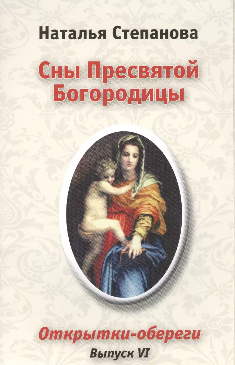 Сны Пресвятой Богородицы. Открытки-обереги. Выпуск VI (Наталья Степанова) -  купить книгу с доставкой в интернет-магазине «Читай-город». ISBN:  978-5-386-08112-6