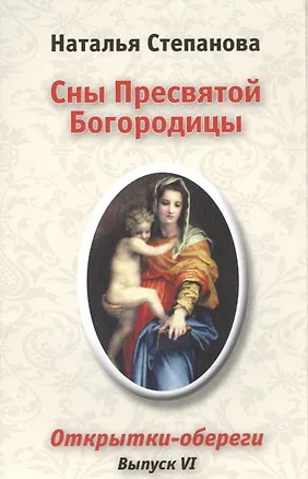 Книга Сны Пресвятой Богородицы. Открытки-обереги. Выпуск VI (Наталья Степанова)