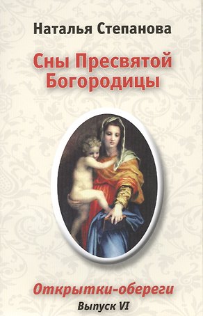 Сны Пресвятой Богородицы. Открытки-обереги. Выпуск VI