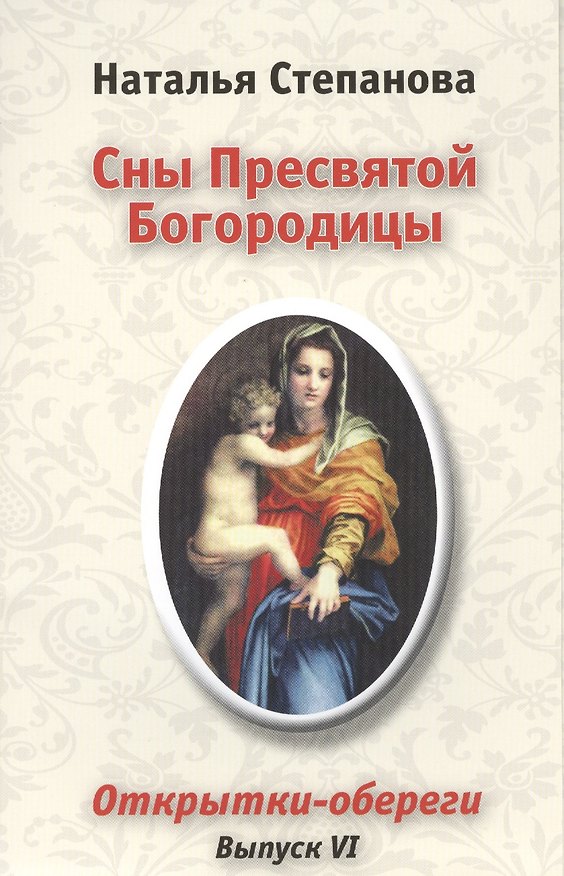 Книга Сны Пресвятой Богородицы. Открытки-обереги. Выпуск VI (Наталья Степанова) — 1