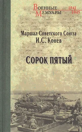Книга Сорок пятый (Иван Конев)