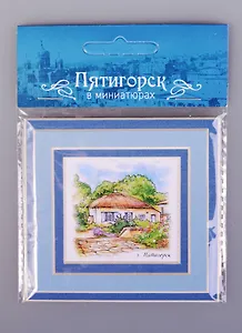 Магнит в паспарту Пятигорск Домик Лермонтова (21Ptg02)
