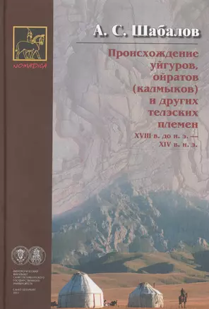 Происхождение уйгуров ойратов (калмыков) и др. телэских плем. (2 изд) (Номадика) Шабалов — 2605164 — 1