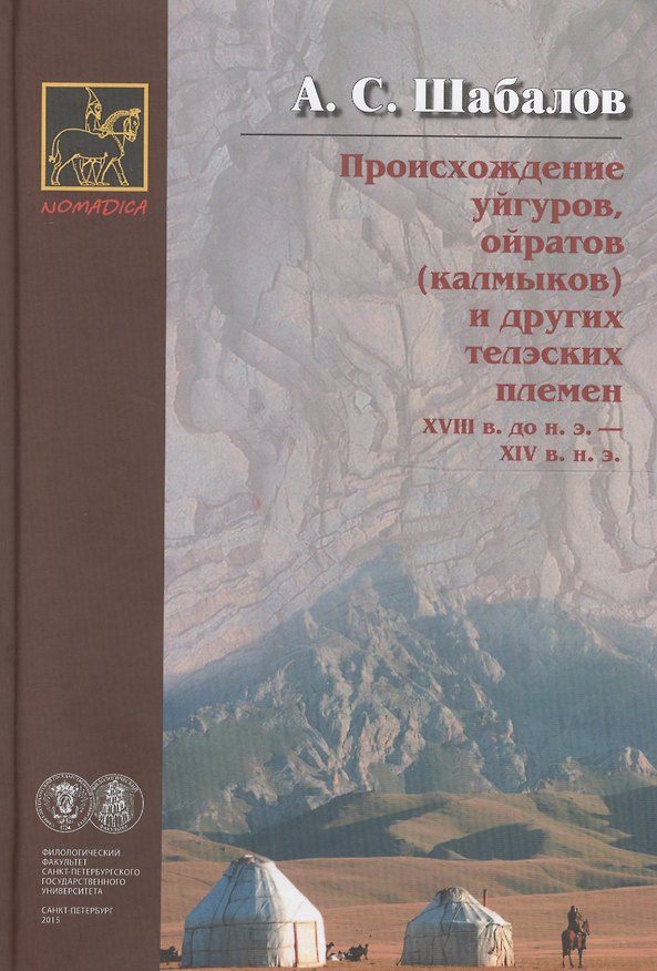 Книга Происхождение уйгуров ойратов (калмыков) и др. телэских плем. (2 изд) (Номадика) Шабалов () — 1