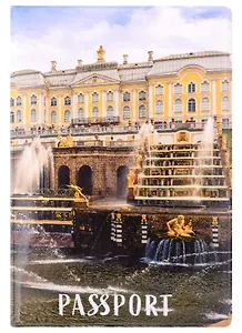 Обложка для паспорта СПБ Петергоф (фото) (ПВХ бокс) (ОП2021-275)