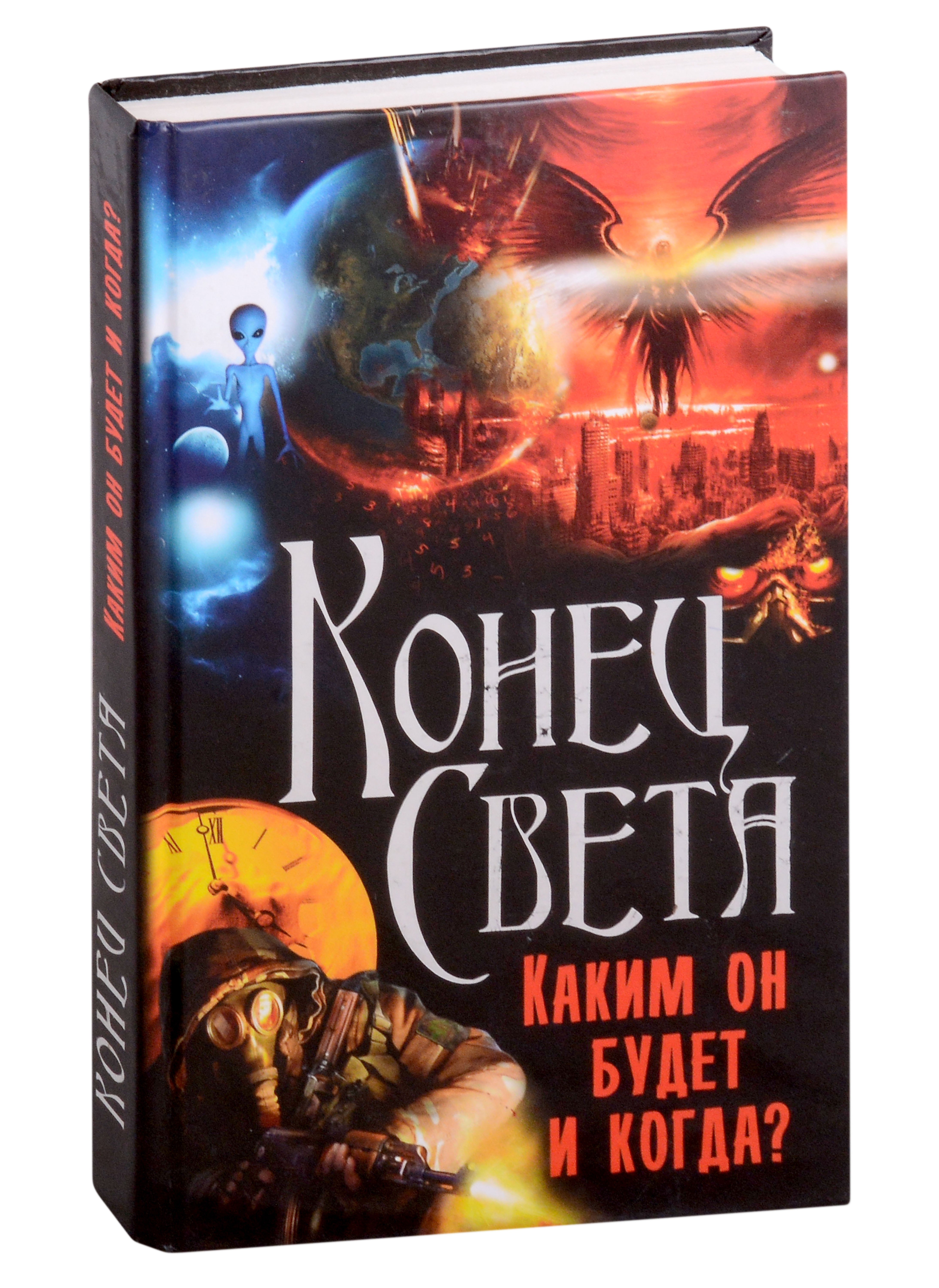 

Конец Света. Каким он будет и когда