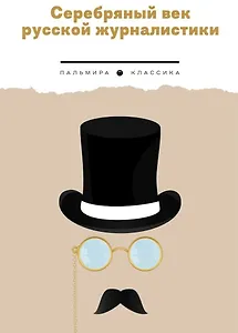 Серебряный век русской журналистики