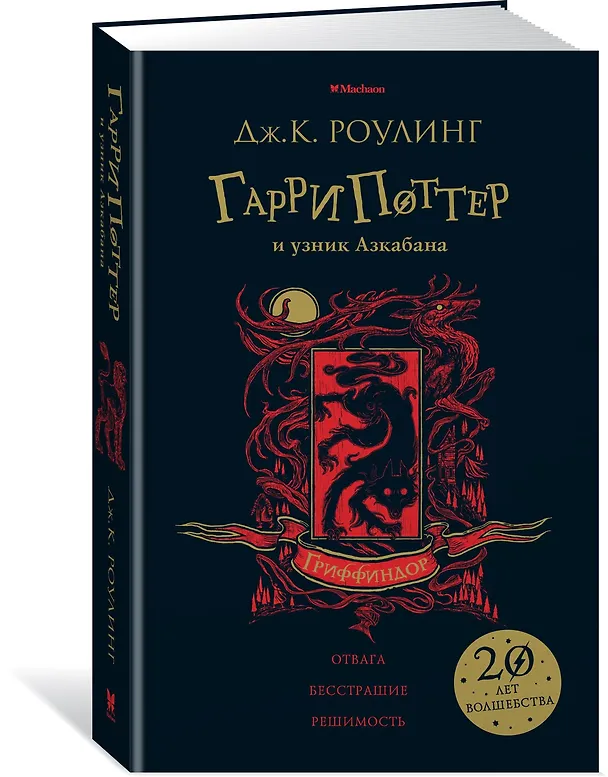 Книга Гарри Поттер и узник Азкабана (Гриффиндор) (Джоан Кэтлин Роулинг) — 2