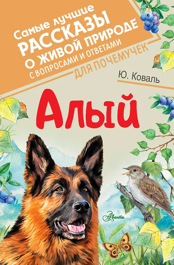 Книга Алый (Юрий Коваль) — 1