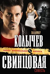 Э.МастКрим(м).Свинцовая совесть