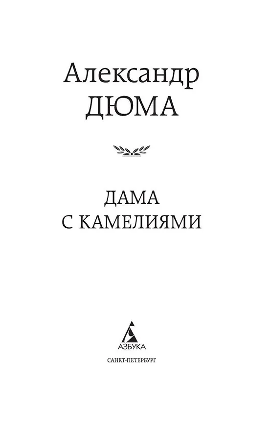 Книга Дама с камелиями (Александр Дюма (сын)) — 4