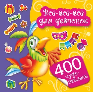 400 чудо-наклеек. Всё-всё-всё для девчонок